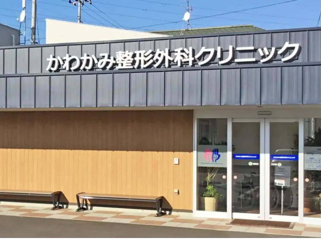 かわかみ整形外科 クリニック