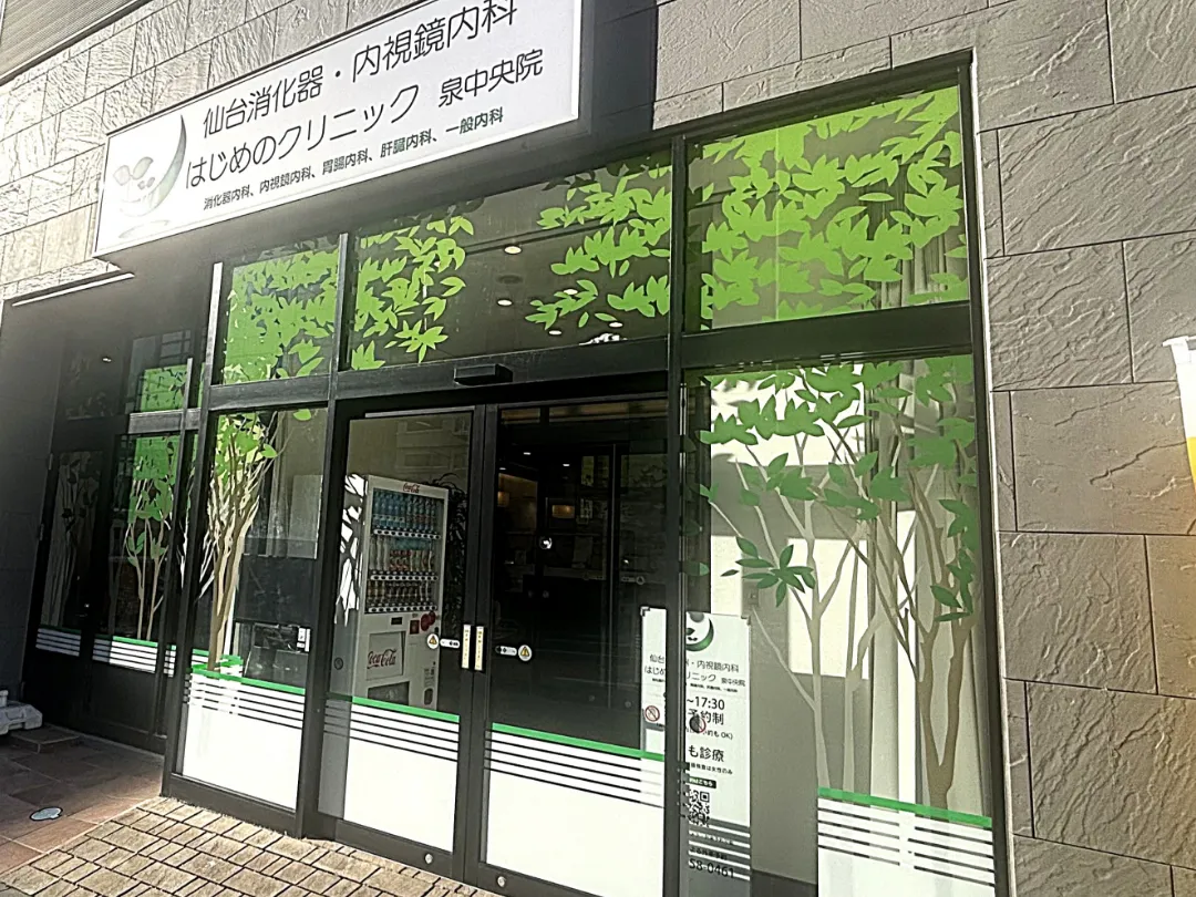 仙台消化器・内視鏡内科 はじめのクリニック泉中央院