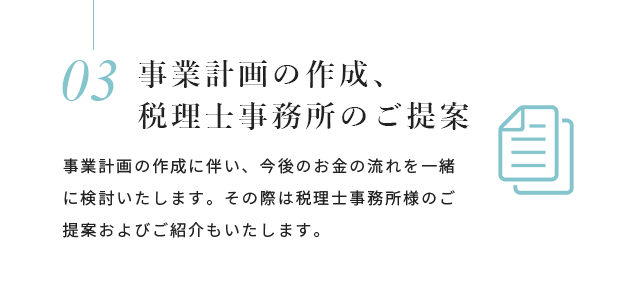 事業計画の作成、税理士事務所のご提案