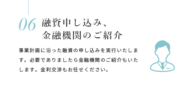 融資申し込み、金融機関のご紹介