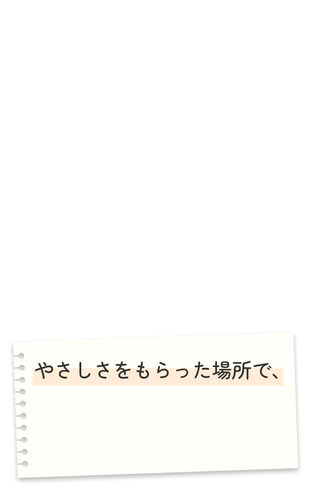 やさしさをもらった場所で、