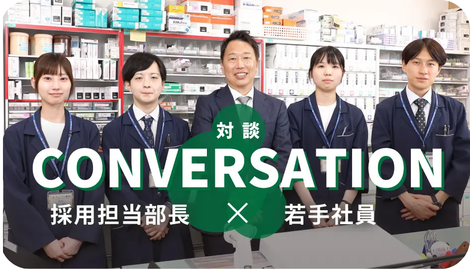 CONVERSATION 人事部長 × 若手社員
