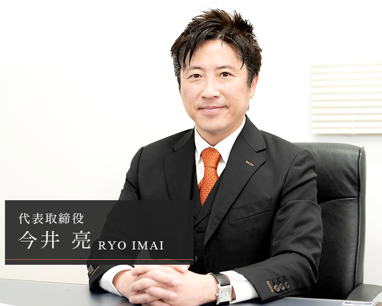 代表取締役 今井亮