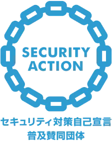 SECURITY ACTION セキュリティ対策自己宣言普及賛同団体