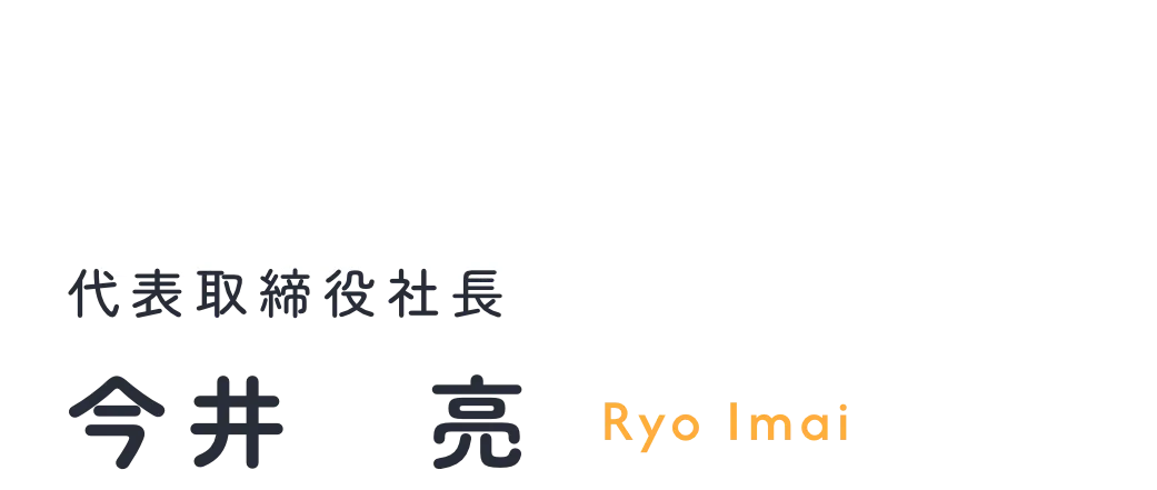 代表取締役社長 今井 亮