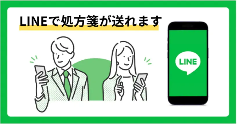 LINEで処方箋が送れます