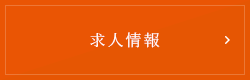 求人情報