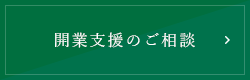 開業支援のご相談