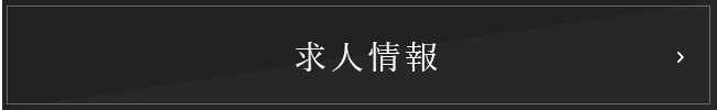 求人情報