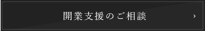 開業支援のご相談