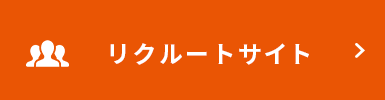 リクルートサイト