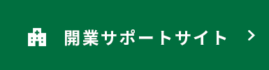 開業サポートサイト