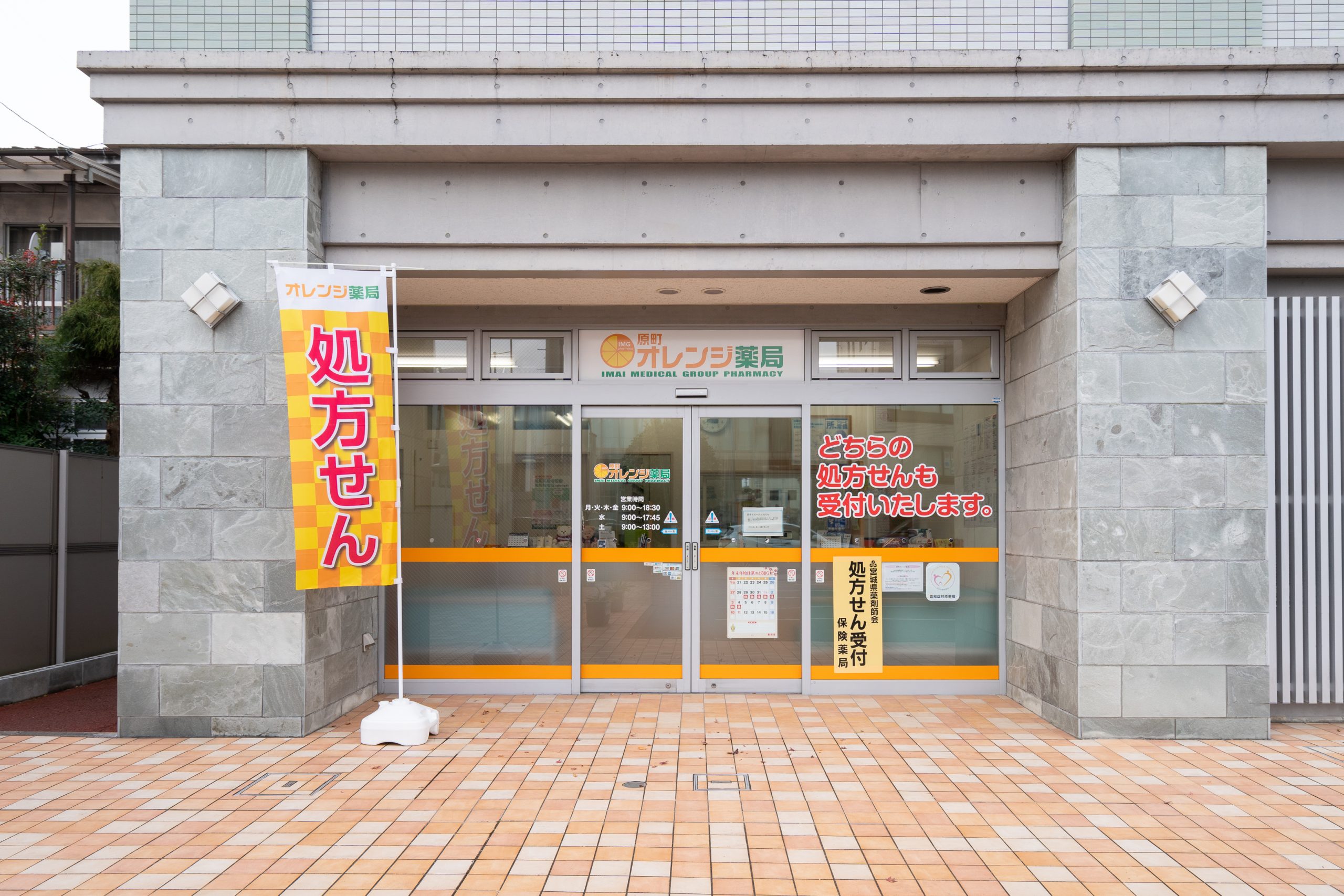 原町オレンジ薬局|仙台市宮城野区の調剤薬局