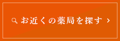 お近くの薬局を探す