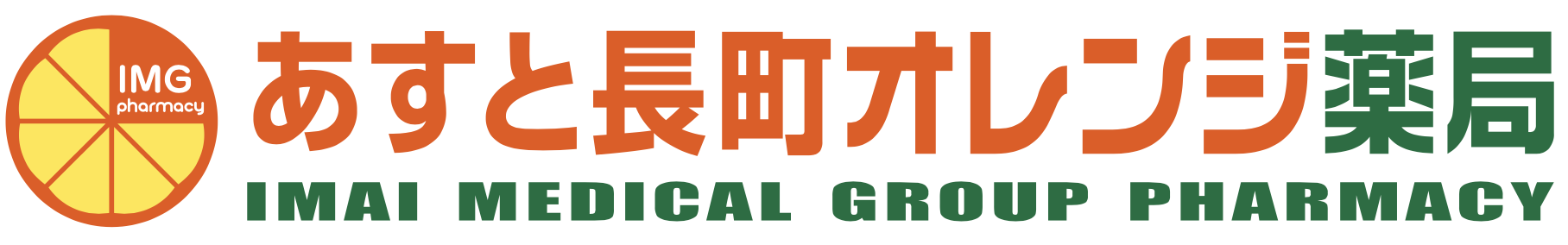 あすと長町オレンジ薬局｜仙台市太白区の調剤薬局