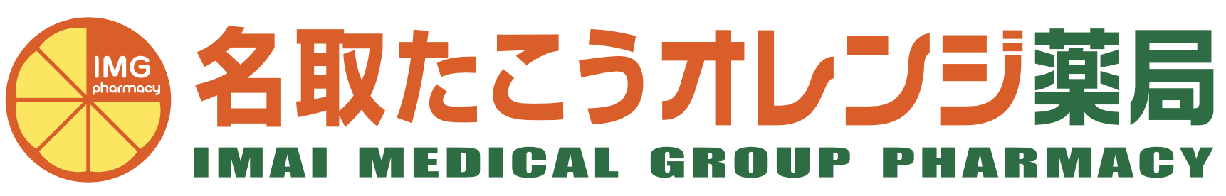 名取たこうオレンジ薬局｜名取市の調剤薬局