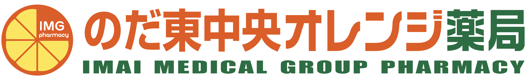 のだ東中央オレンジ薬局｜福島県福島市の調剤薬局