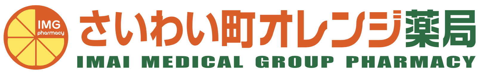 さいわい町オレンジ薬局｜仙台市宮城野区の調剤薬局