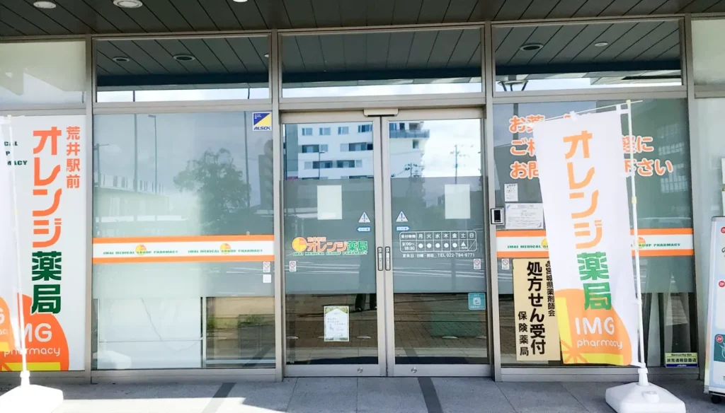 荒井駅前オレンジ薬局の外観