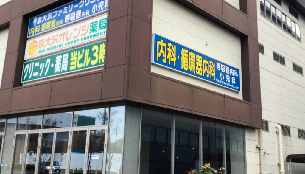 泉大沢オレンジ薬局の外観