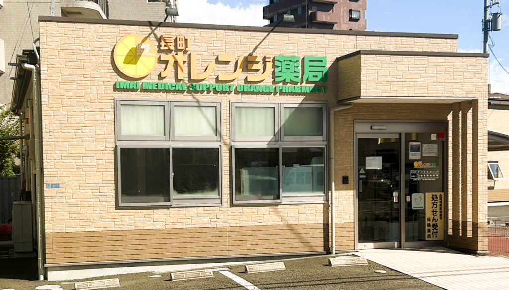 長町オレンジ薬局の外観