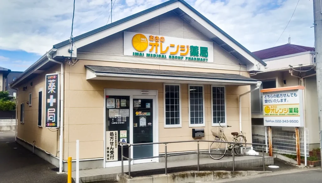 おきのオレンジ薬局の外観