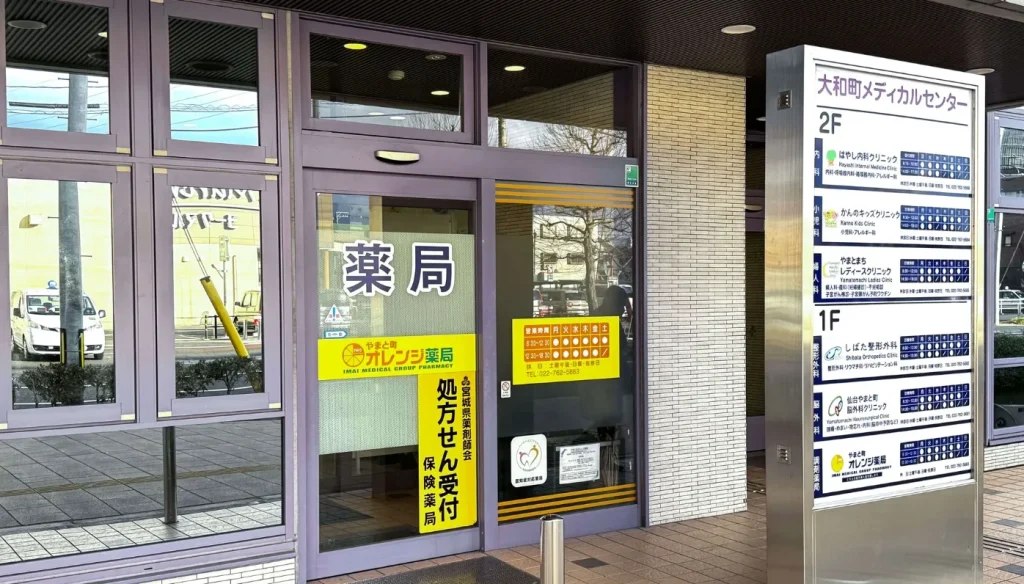 やまと町オレンジ薬局の外観