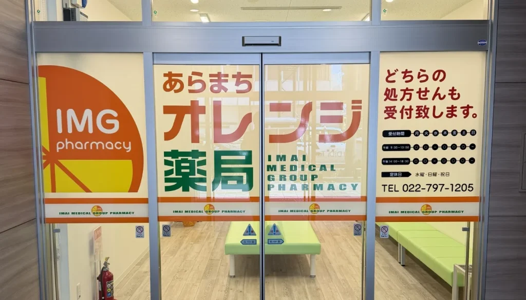 あらまちオレンジ薬局の外観