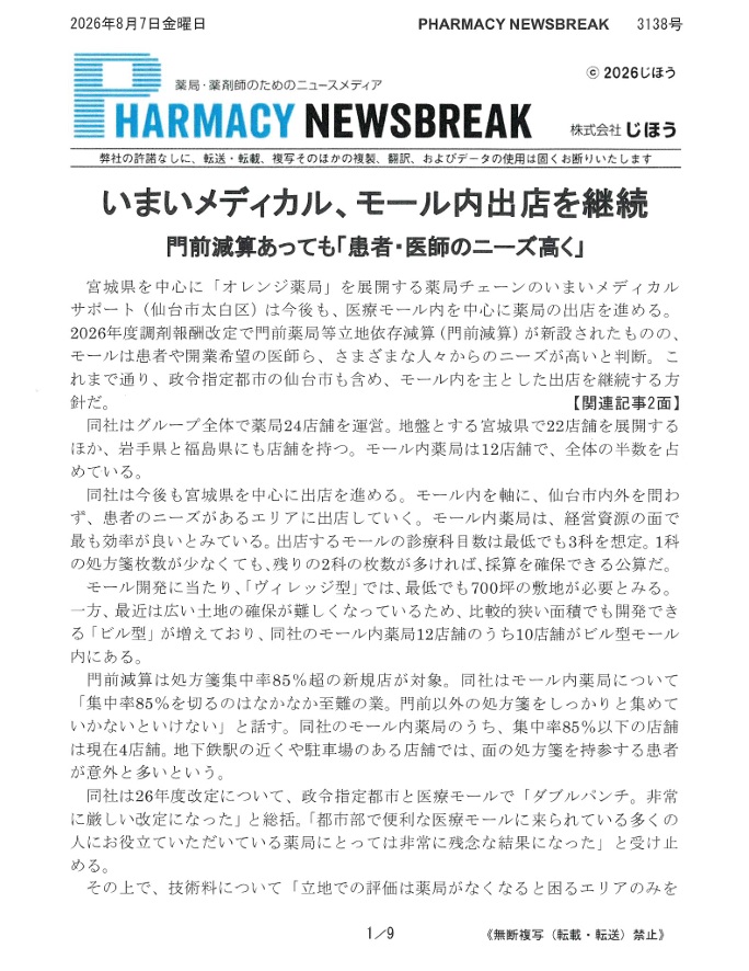 「PHARMACY NEWSBREAK」に当社の考えや取り組みの記事が掲載されました（2026年8月7日掲載）